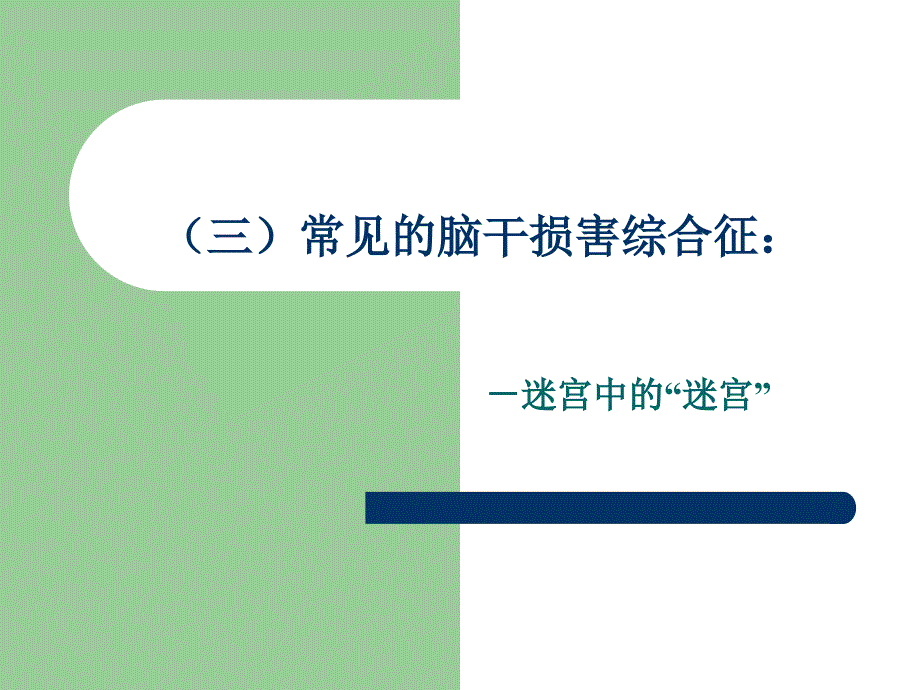 常见的脑干损害综合征模板课件_第1页