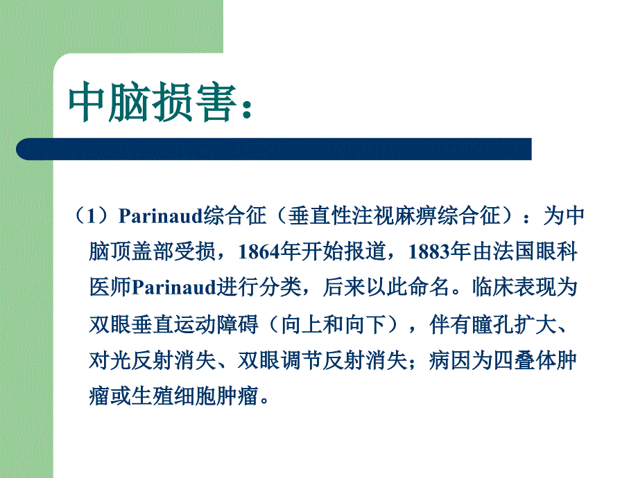 常见的脑干损害综合征模板课件_第2页