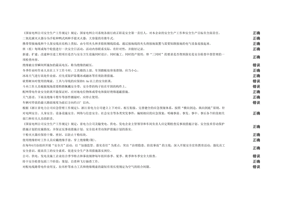 安全等级考试三级配电线路带电作业判断题_第4页