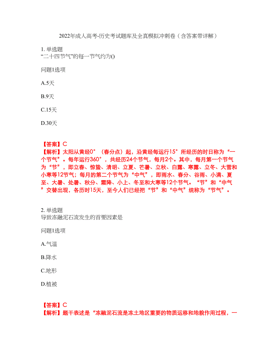 2022年成人高考-历史考试题库及全真模拟冲刺卷（含答案带详解）套卷64_第1页