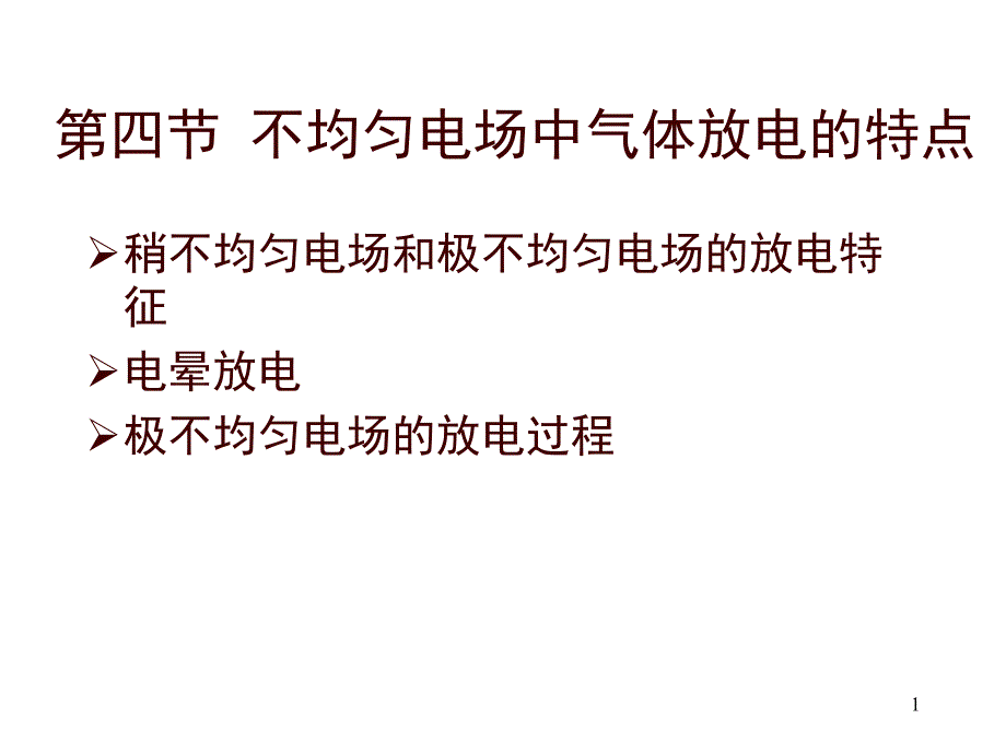 1.4不均匀电场重气体放电的特点_第1页