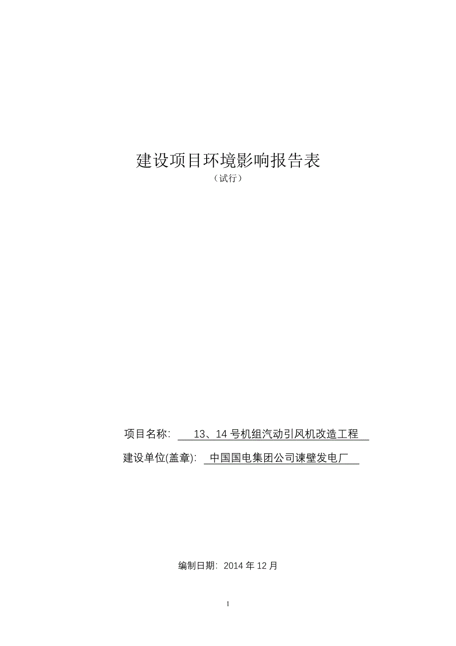 中国国电集团公司谏壁发电厂13、14号机组汽动引风机改造工程(报告表)_第1页