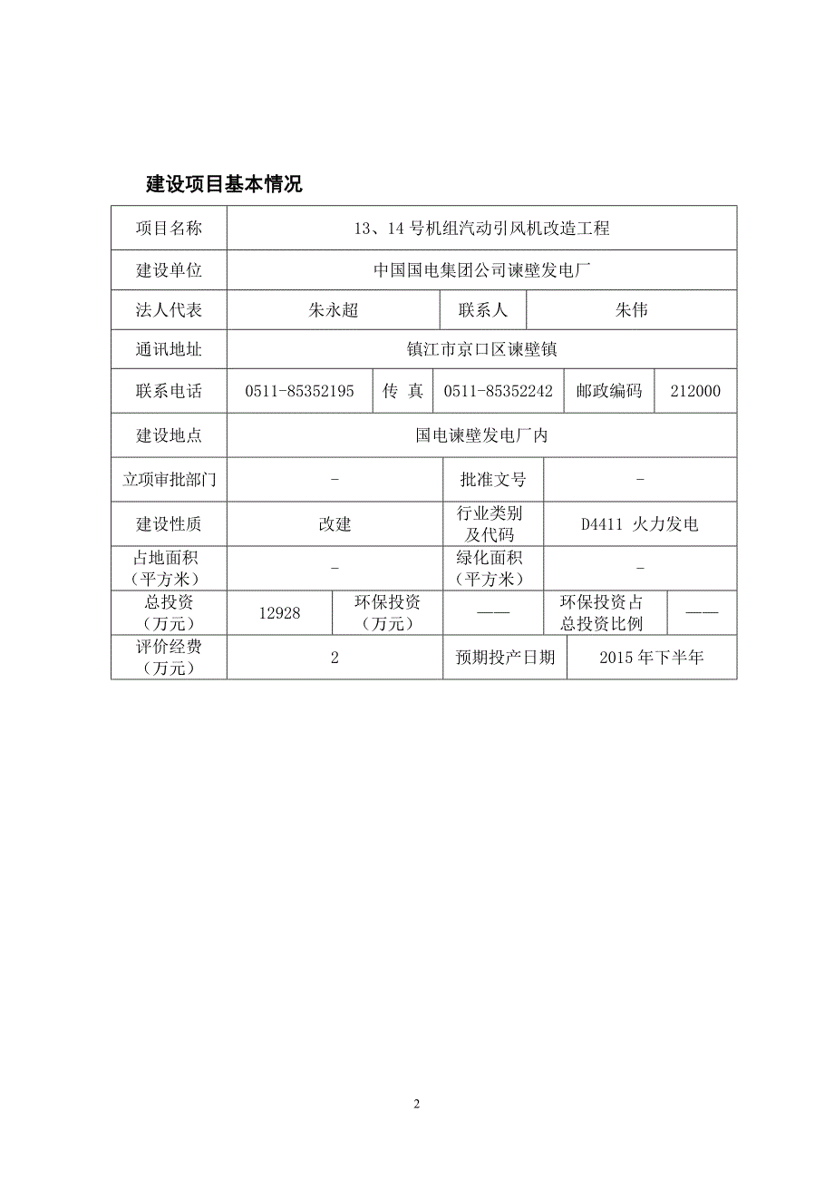 中国国电集团公司谏壁发电厂13、14号机组汽动引风机改造工程(报告表)_第2页