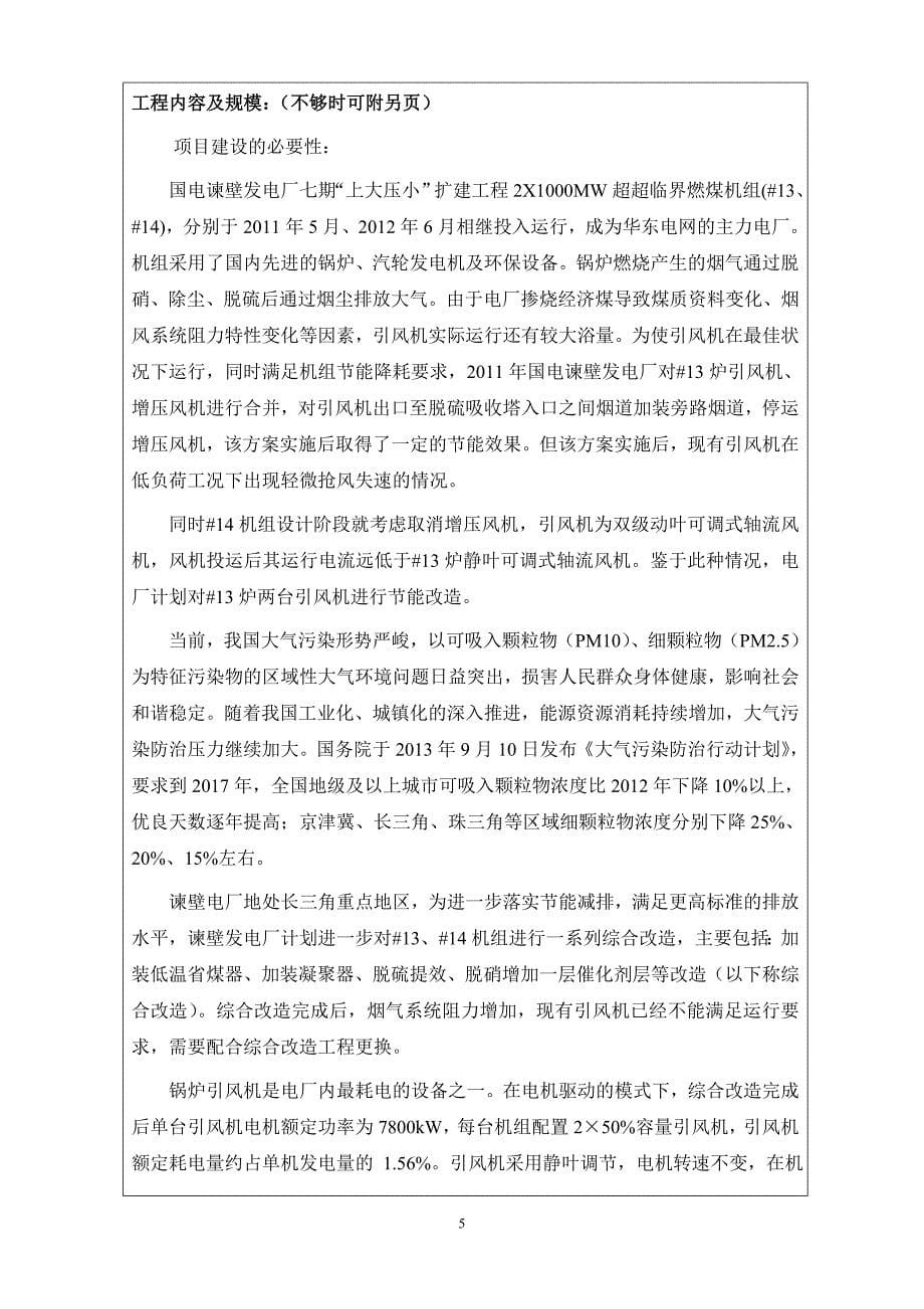 中国国电集团公司谏壁发电厂13、14号机组汽动引风机改造工程(报告表)_第5页