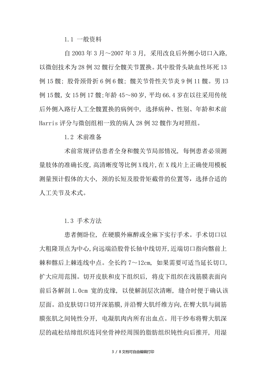 小切口全髋关节置换术的临床应用研究_第3页