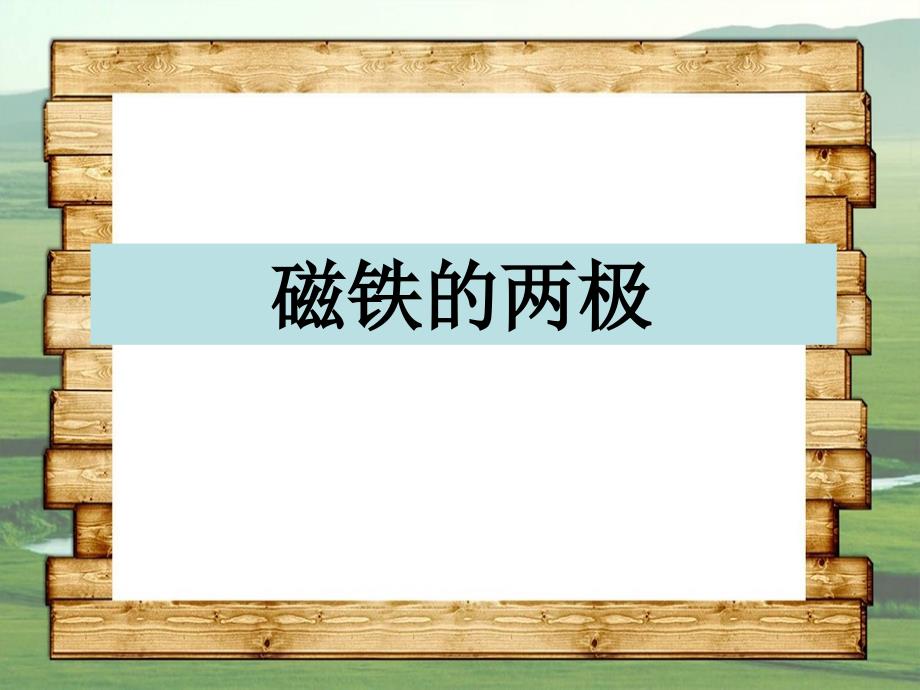 二年级科学下册磁铁3磁铁的两极课件3教科版教科版小学二年级下册自然科学课件_第1页