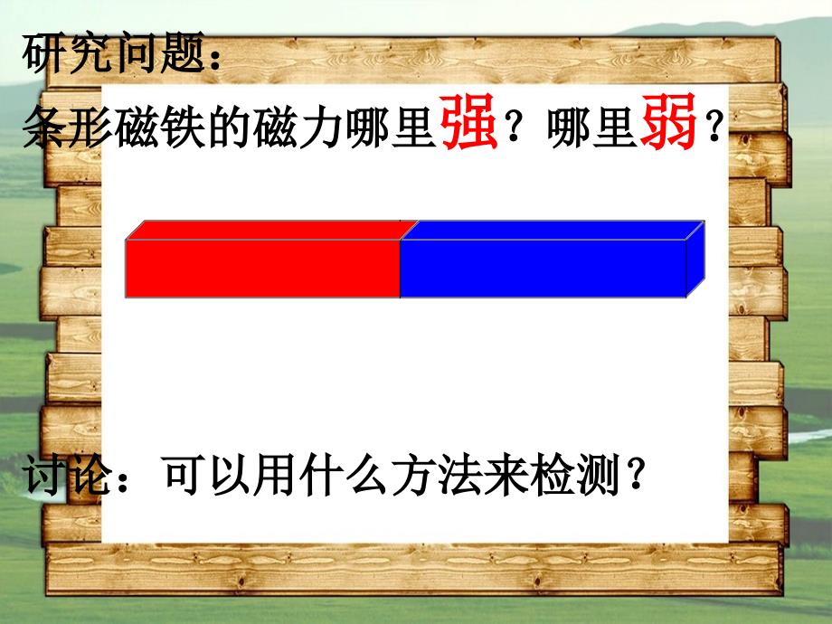 二年级科学下册磁铁3磁铁的两极课件3教科版教科版小学二年级下册自然科学课件_第2页