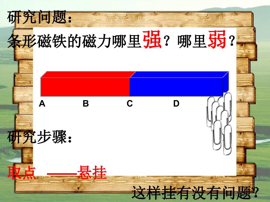 二年级科学下册磁铁3磁铁的两极课件3教科版教科版小学二年级下册自然科学课件_第3页