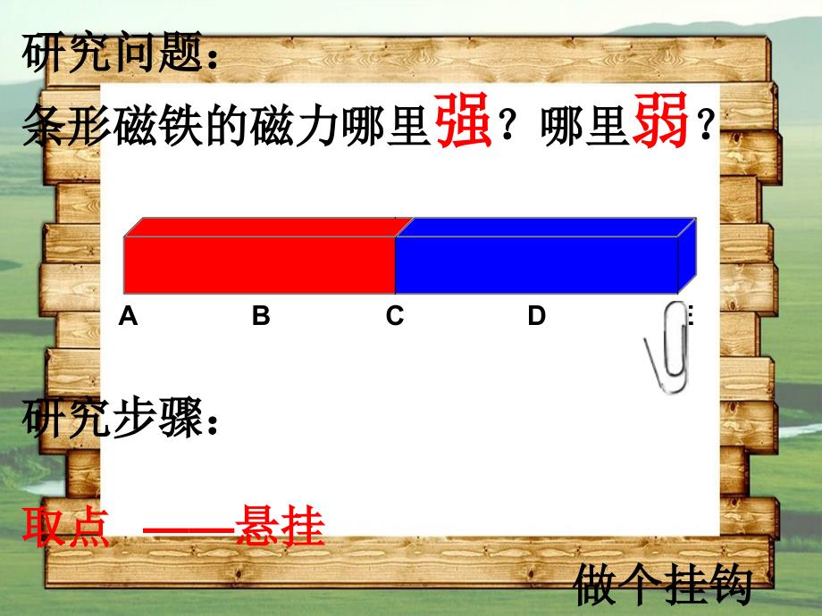 二年级科学下册磁铁3磁铁的两极课件3教科版教科版小学二年级下册自然科学课件_第4页