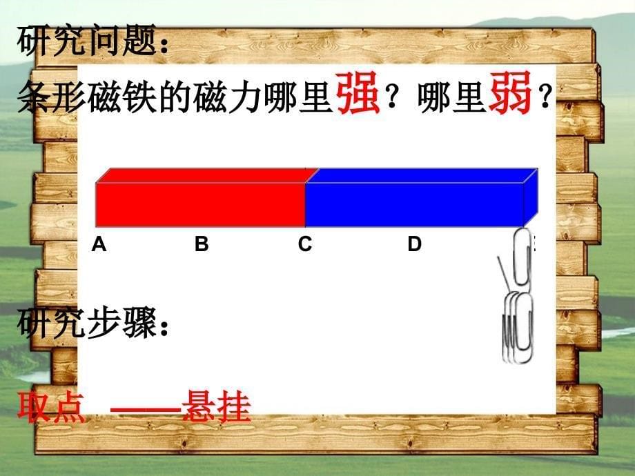 二年级科学下册磁铁3磁铁的两极课件3教科版教科版小学二年级下册自然科学课件_第5页