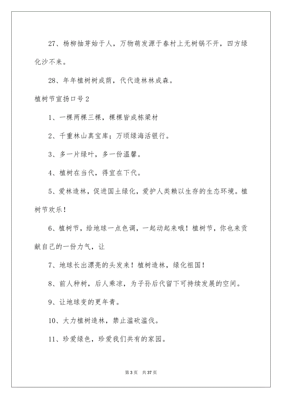 植树节宣扬口号15篇_第3页