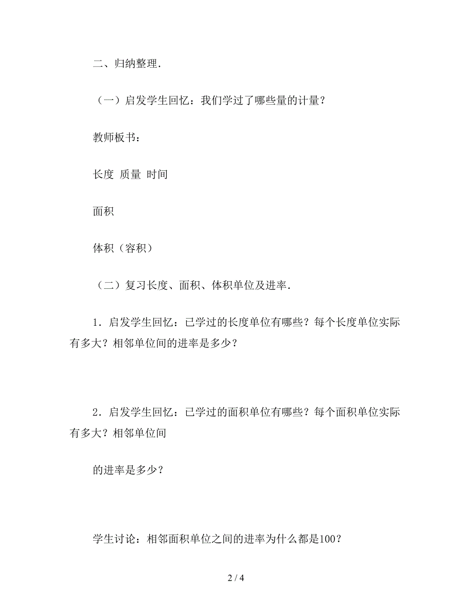 【教育资料】小学六年级数学教案：量的计量教案.doc_第2页