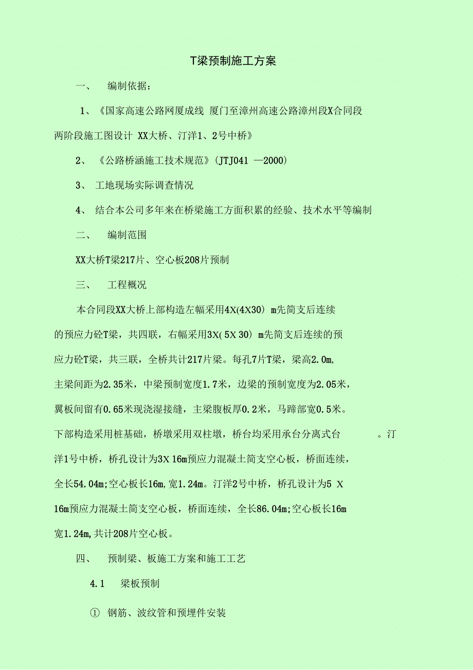 T梁预制施工方案_第1页