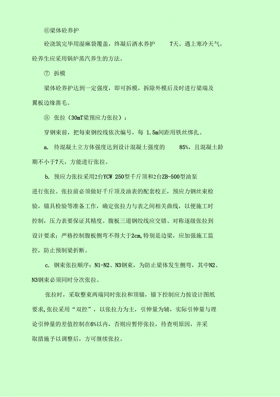 T梁预制施工方案_第4页