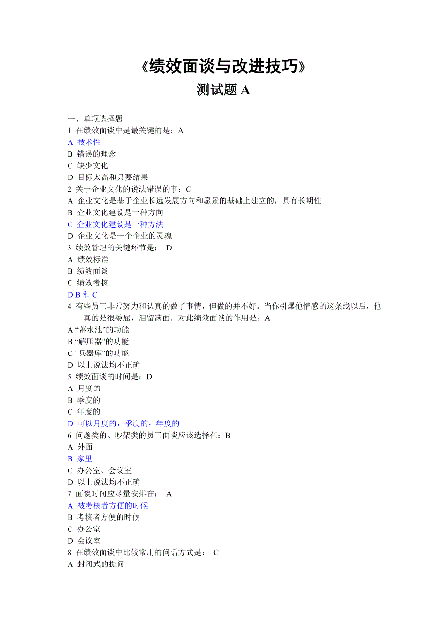 绩效面谈与改进技巧试题及答案_第1页