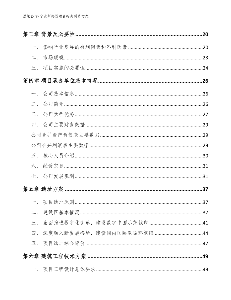 宁波断路器项目招商引资方案_第4页