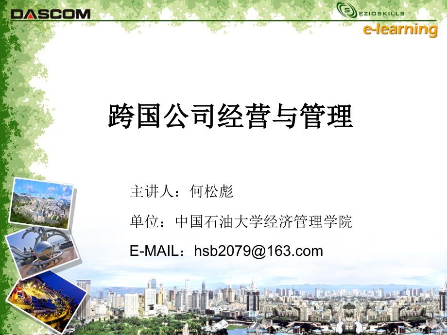 《跨国公司参考》PPT课件.ppt_第1页