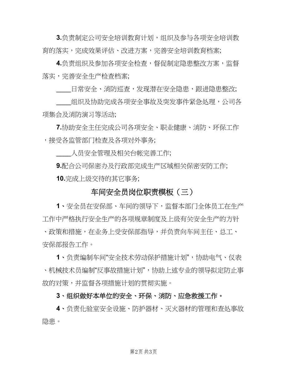 车间安全员岗位职责模板（三篇）.doc_第2页