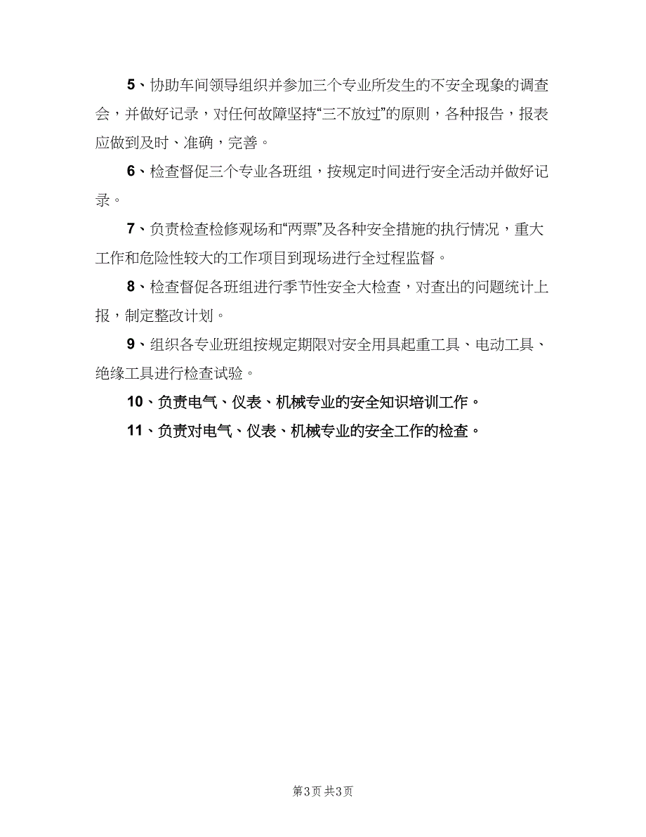 车间安全员岗位职责模板（三篇）.doc_第3页