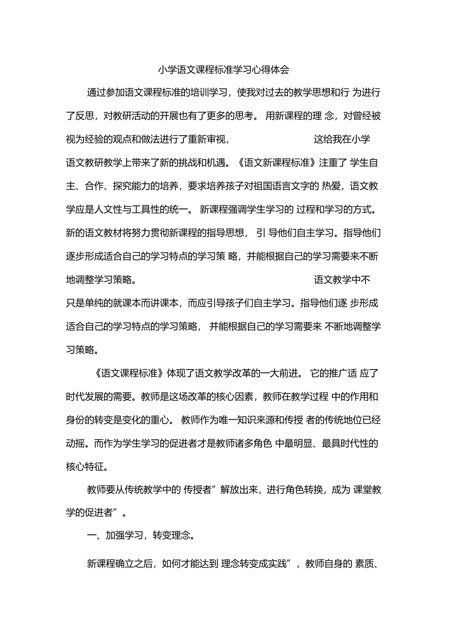 小学语文课程标准学习心得体会_第1页