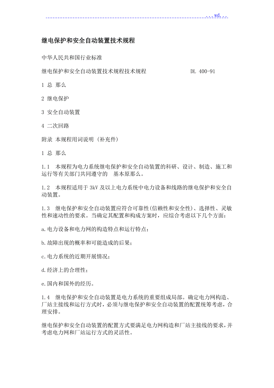 继电保护和安全自动装置技术规程完整_第1页