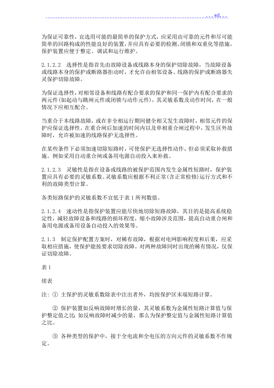 继电保护和安全自动装置技术规程完整_第3页