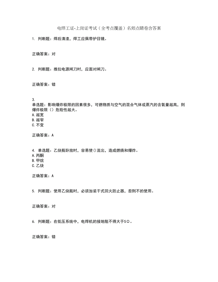 电焊工证-上岗证考试（全考点覆盖）名师点睛卷含答案29_第1页