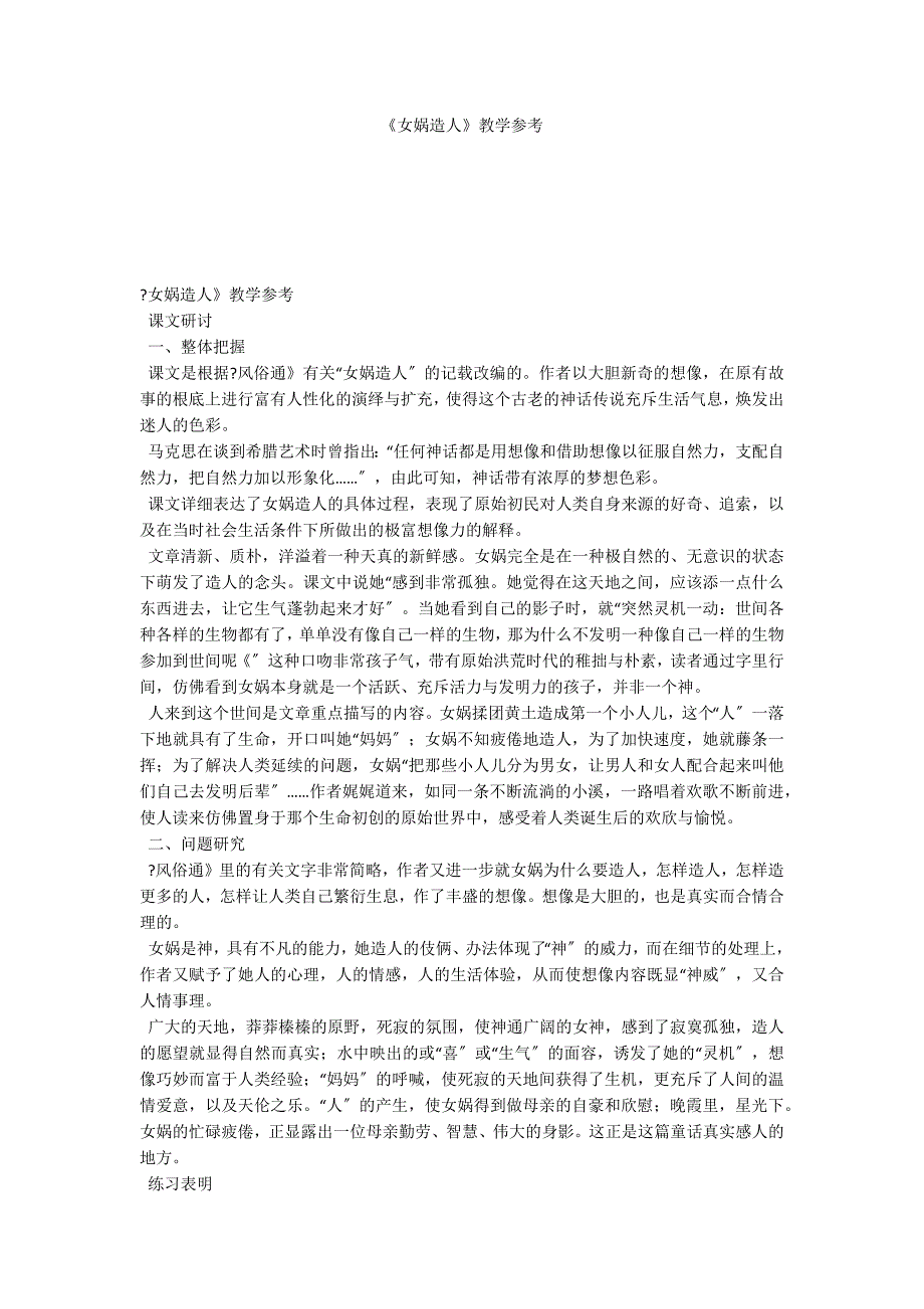 《女娲造人》教学参考_第1页