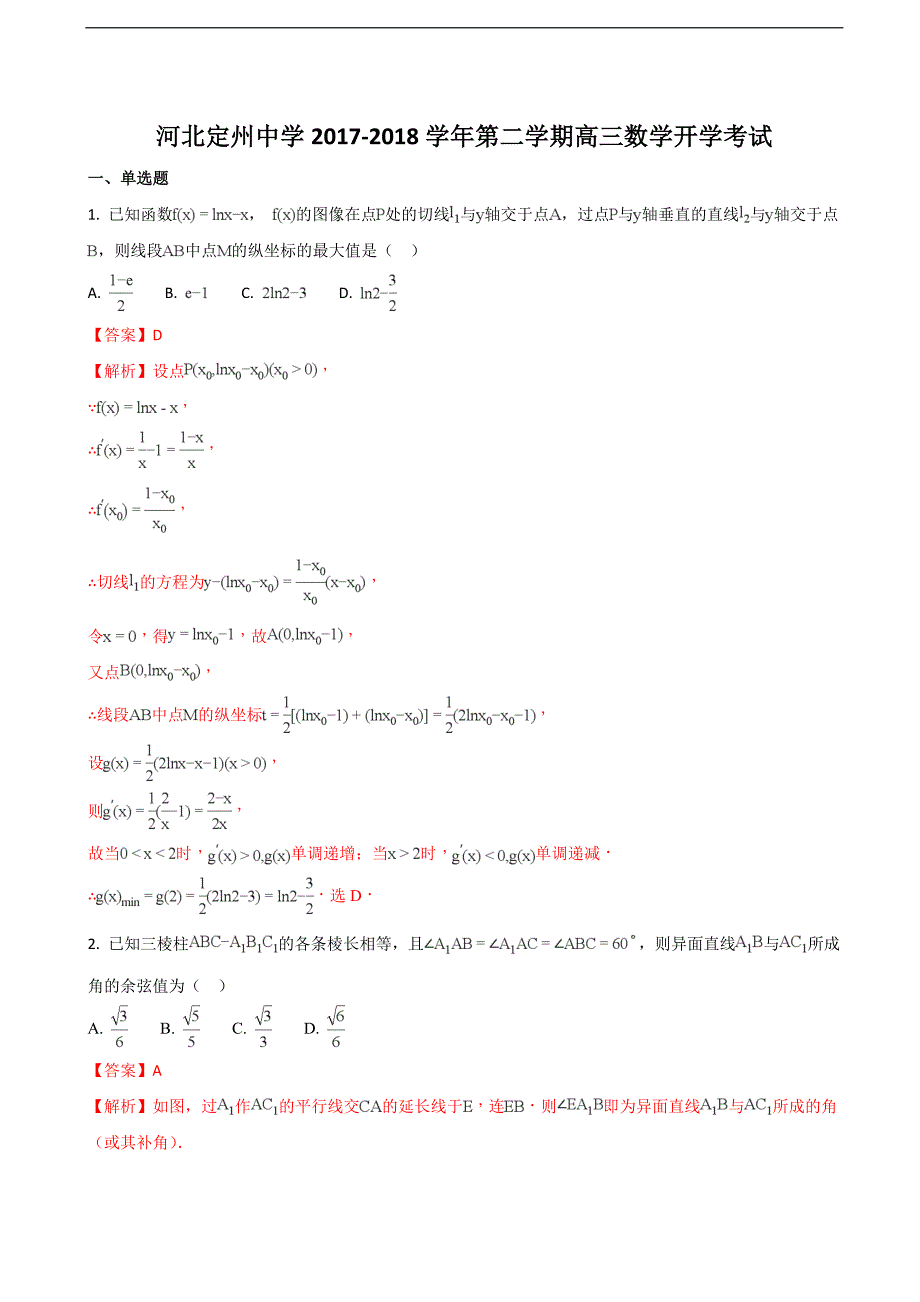 河北省定州中学高三承智班下学期开学考试数学试题解析版_第1页