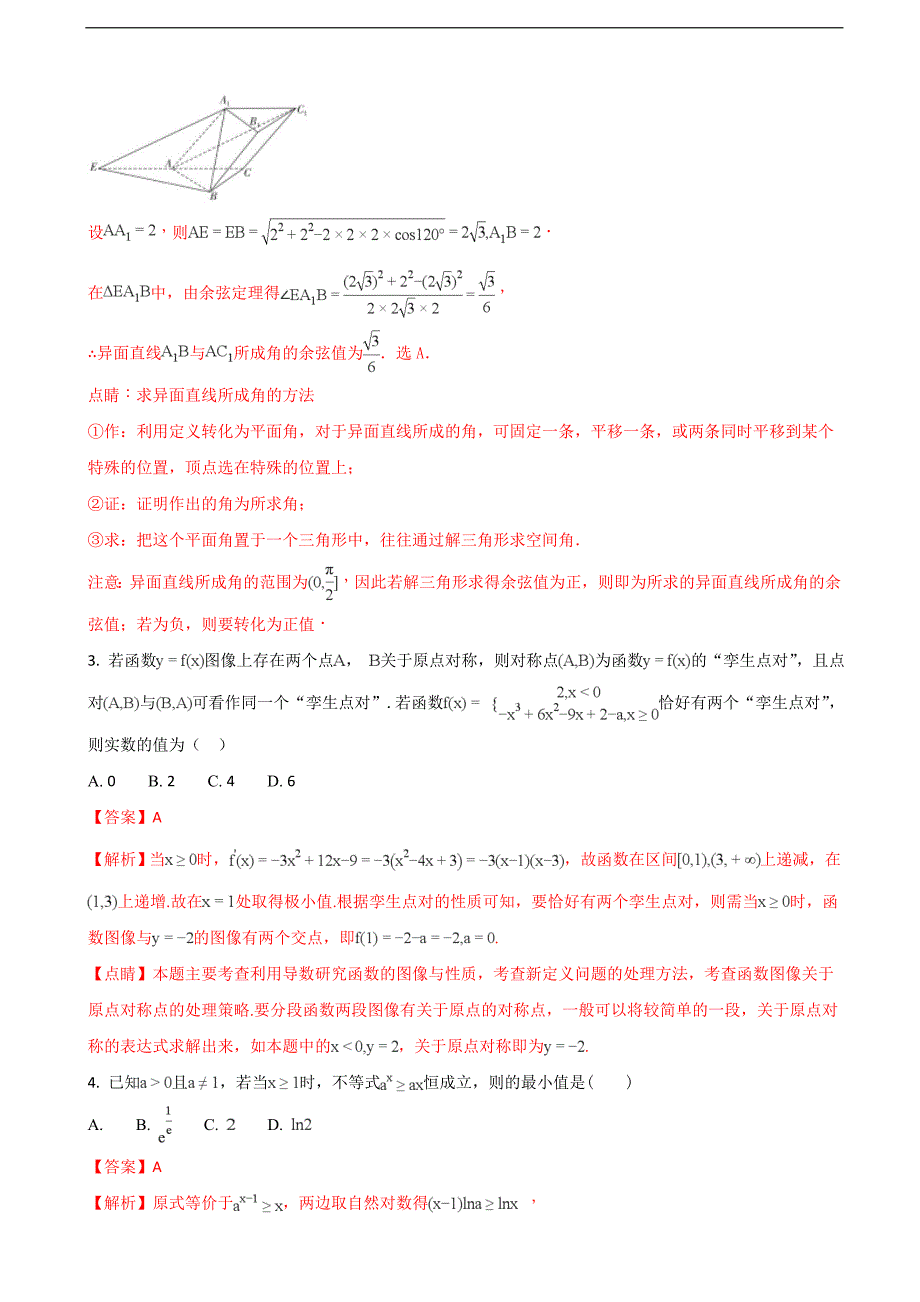 河北省定州中学高三承智班下学期开学考试数学试题解析版_第2页