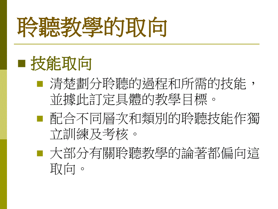 聆聽能力结构对教学的启示从基础聆聽能力的训练到建立聽_第4页