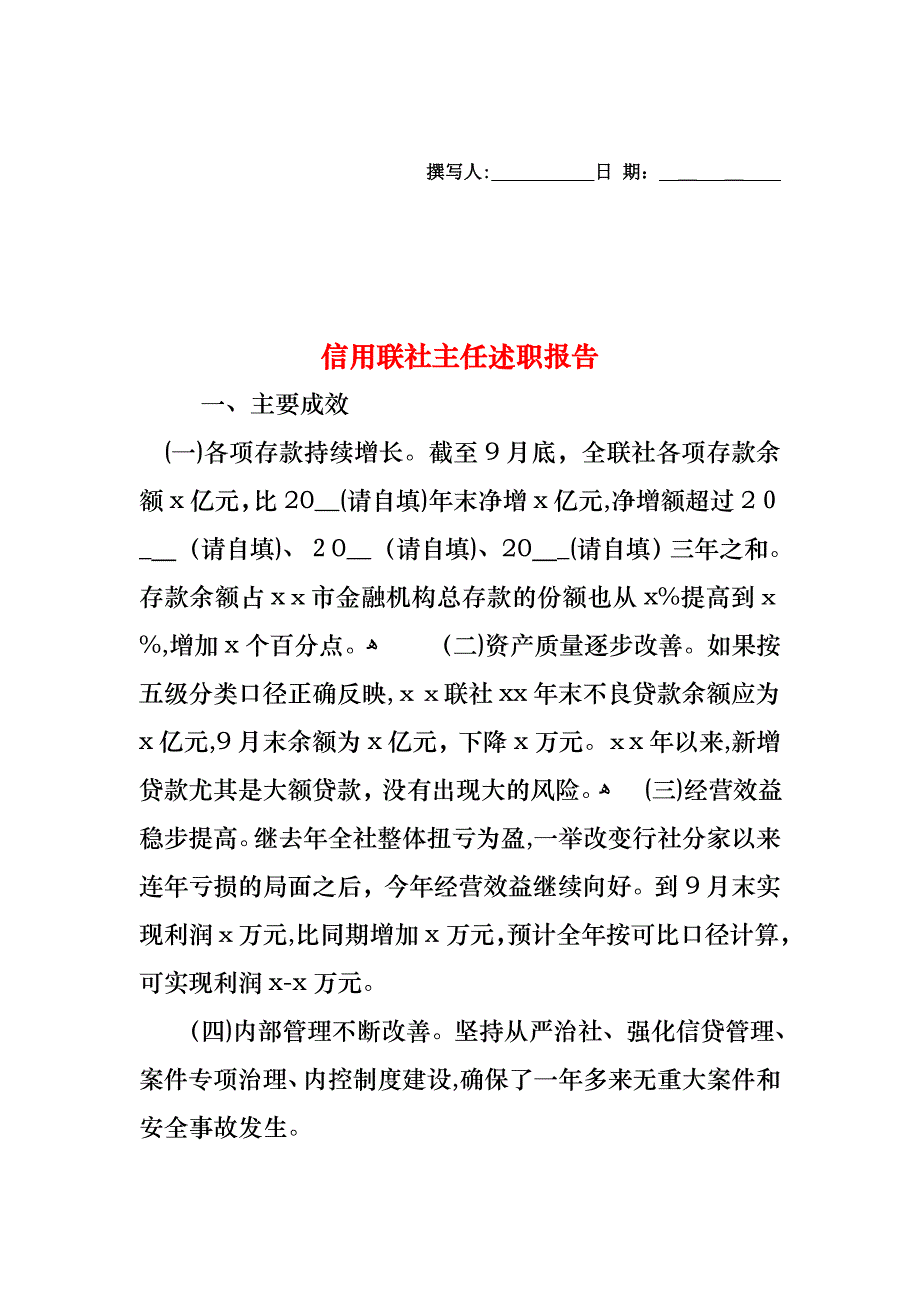 信用联社主任述职报告_第1页