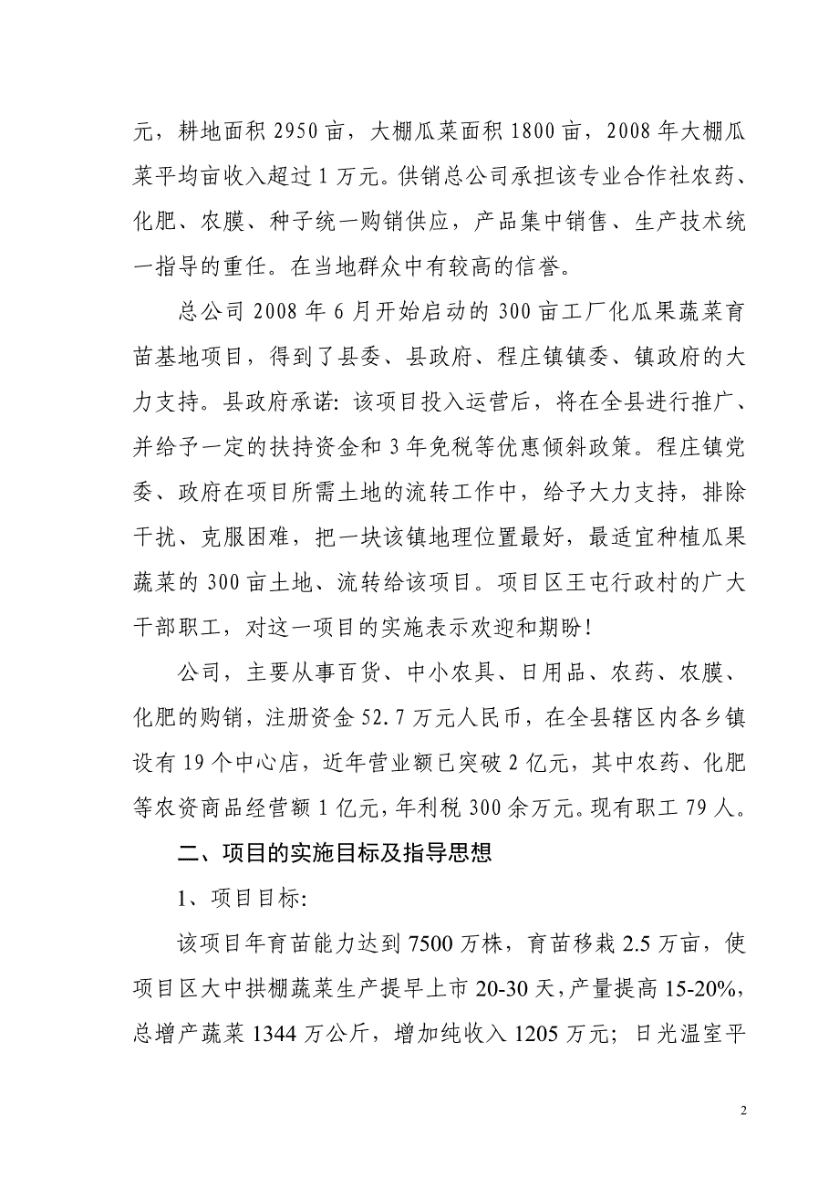 工厂化瓜果蔬菜育苗基地项目建设投资可行性研究报告书_第3页