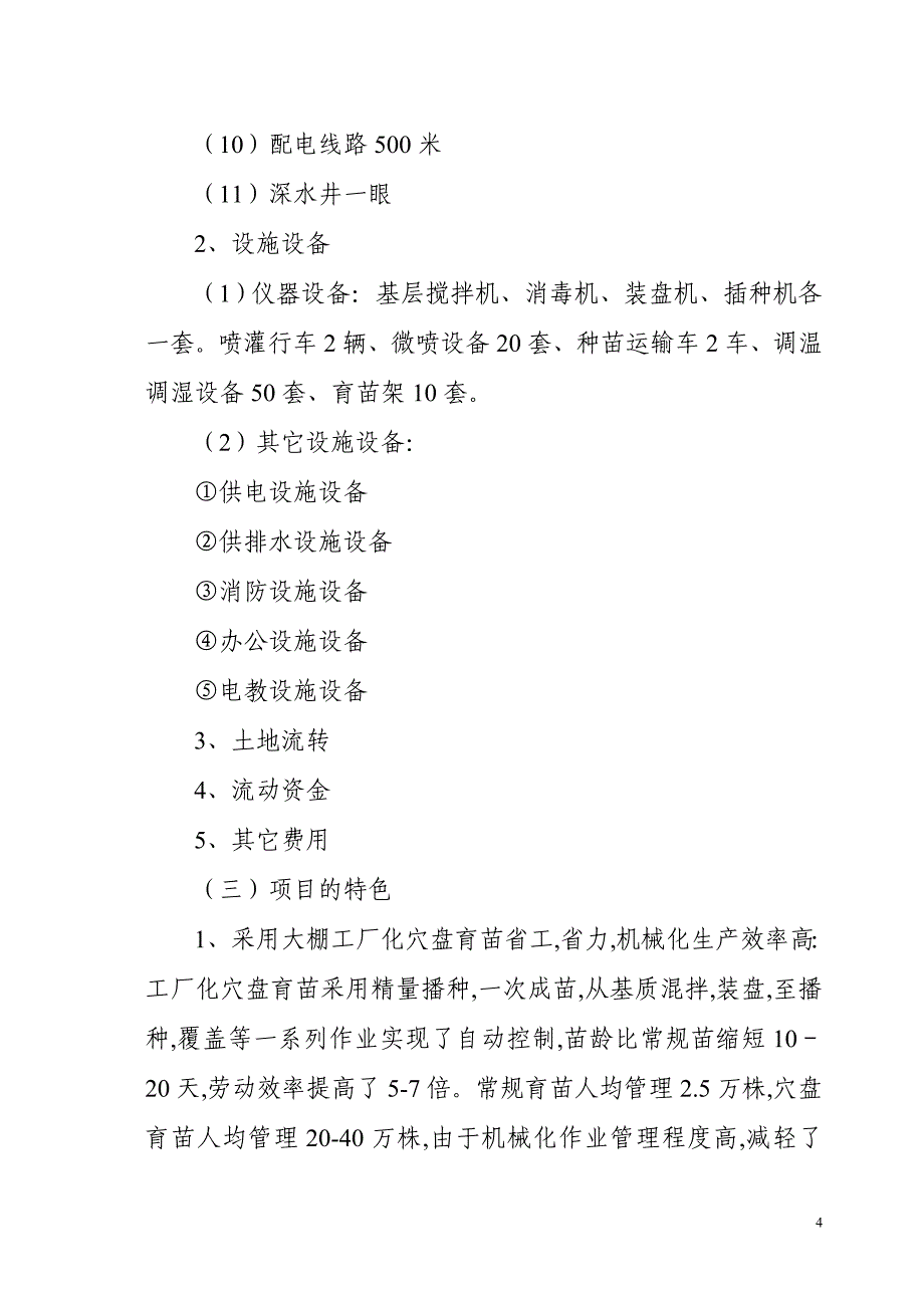 工厂化瓜果蔬菜育苗基地项目建设投资可行性研究报告书_第5页