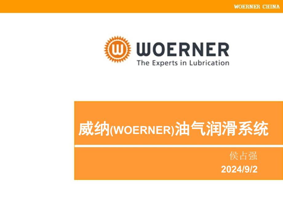 威纳油气润滑系统介绍OILAIRLUBSYSTEM_第1页