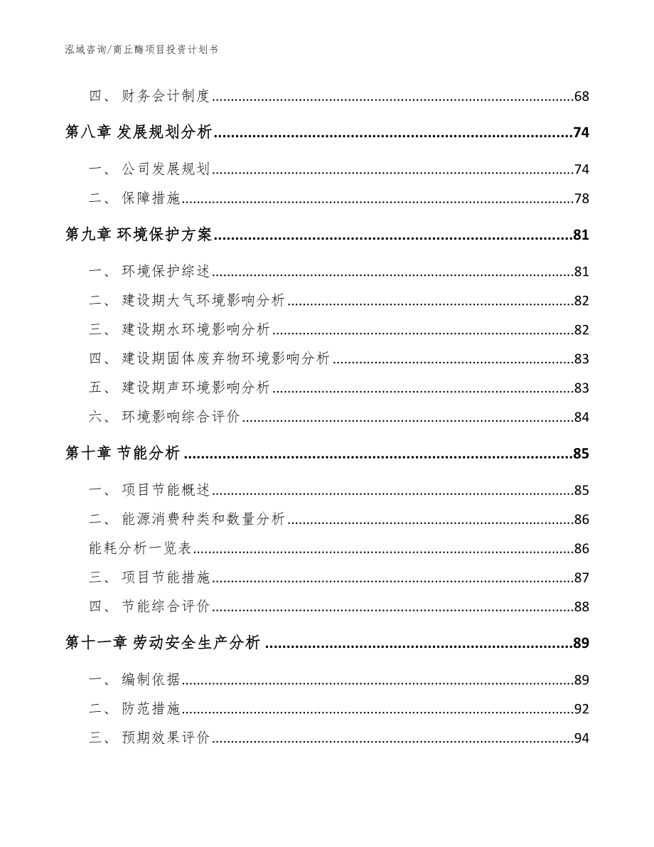 商丘酶项目投资计划书【模板】_第4页