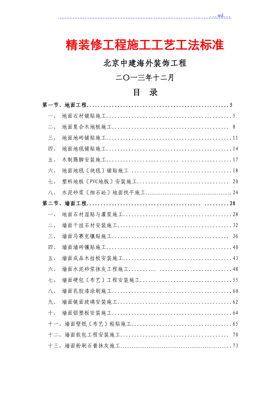 精装修工程施工工艺设计工法标准_第1页