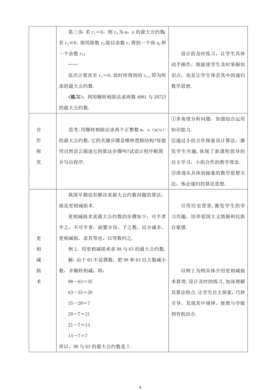 人教版高中数学必修3《辗转相除法与更相减损术》说课稿_第4页