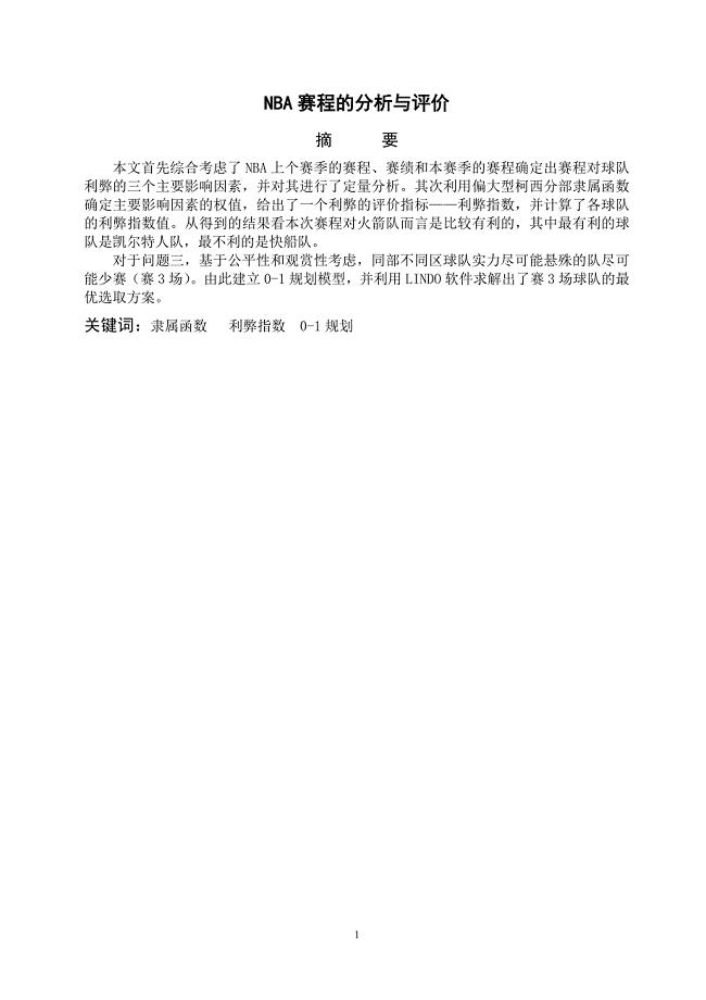 论文—— NBA赛程的分析与评价