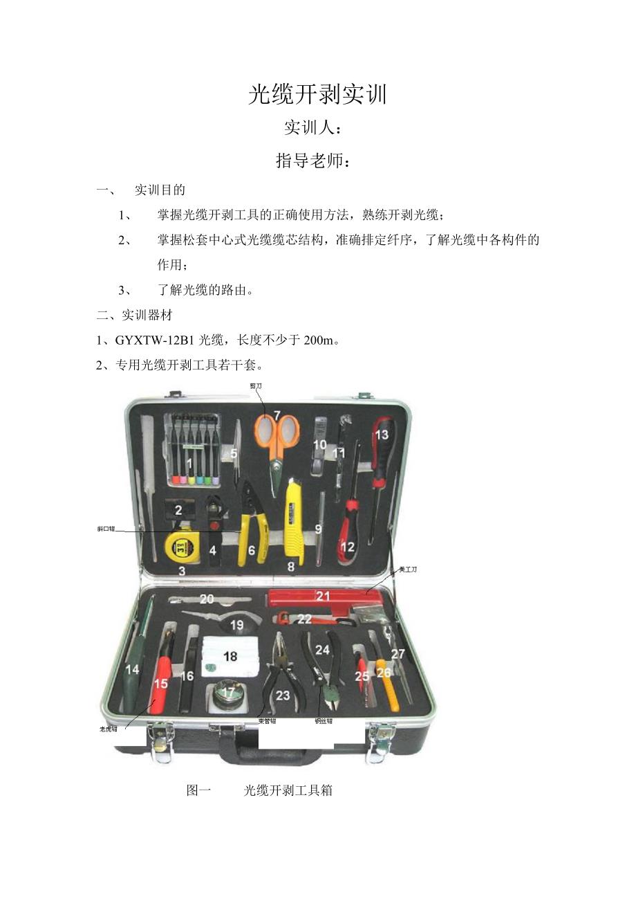 光缆开剥实训_第1页