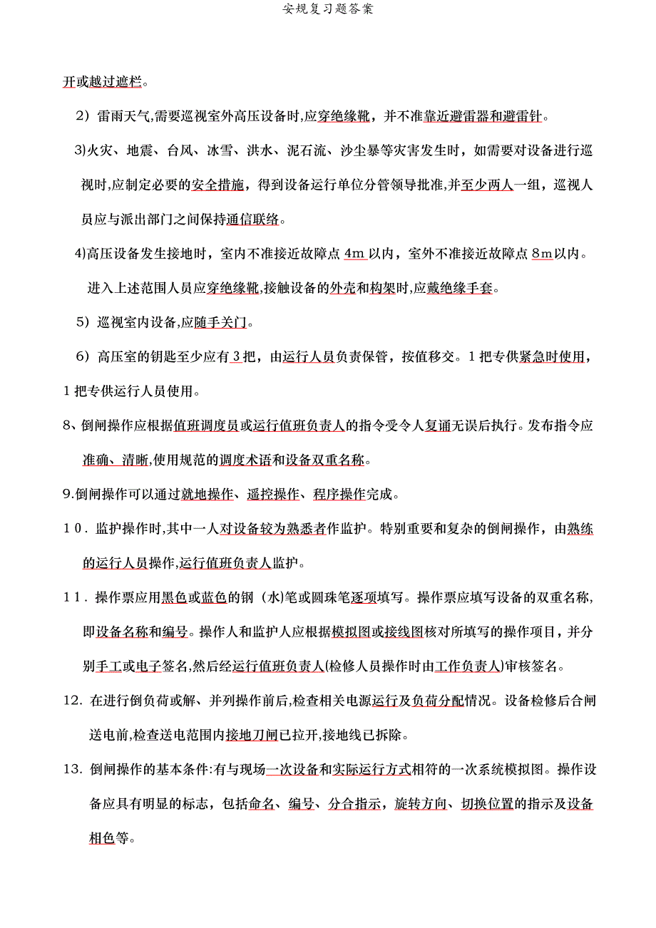 安规复习题答案_第3页