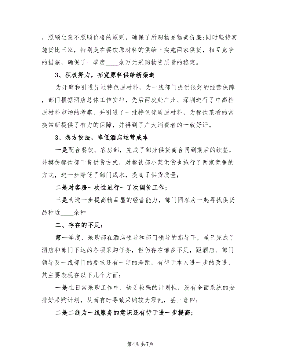 食堂采购工作总结2023年最新（2篇）.doc_第4页