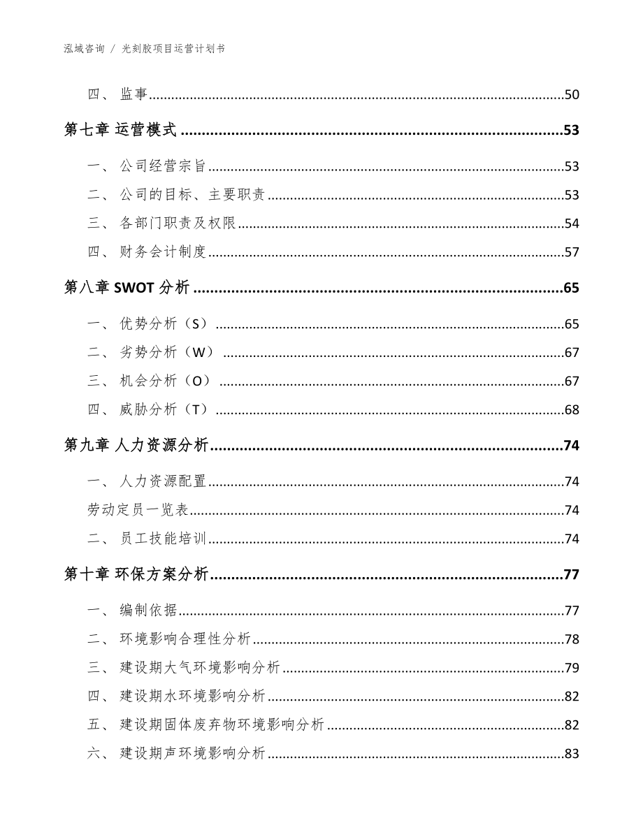 光刻胶项目运营计划书模板参考_第4页