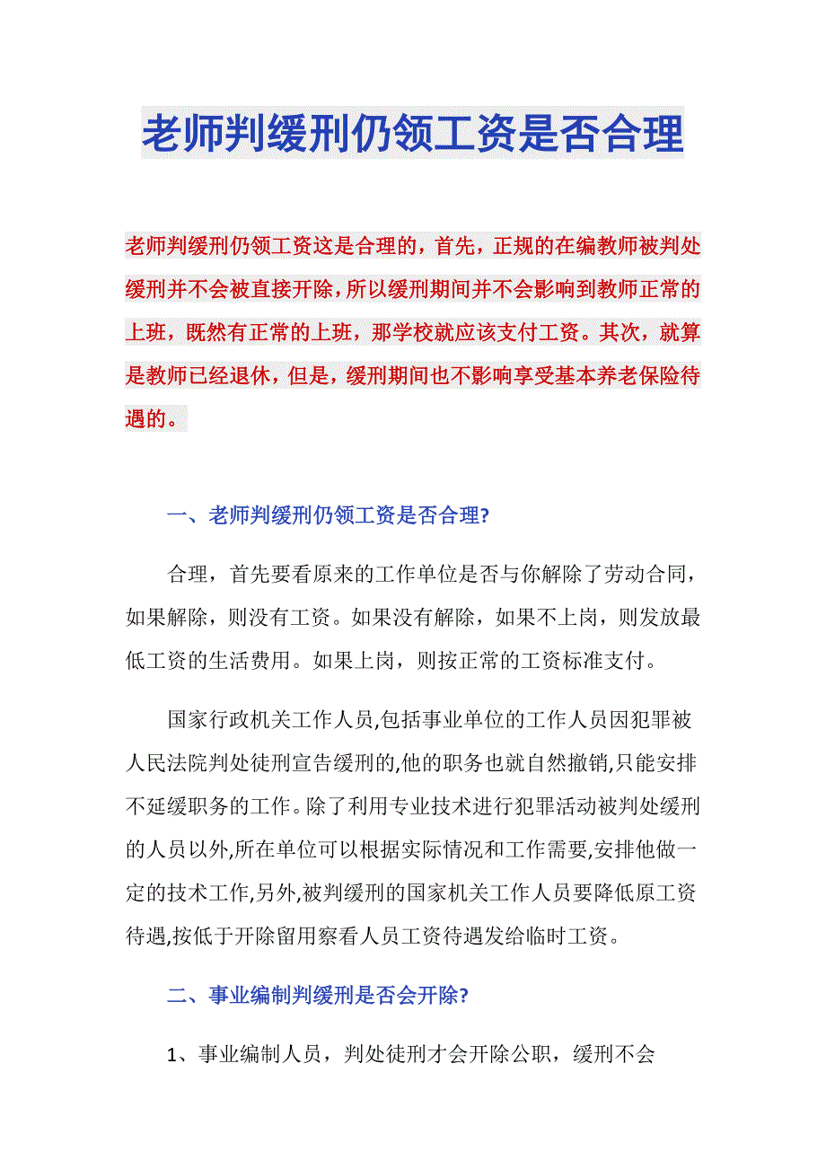 老师判缓刑仍领工资是否合理_第1页