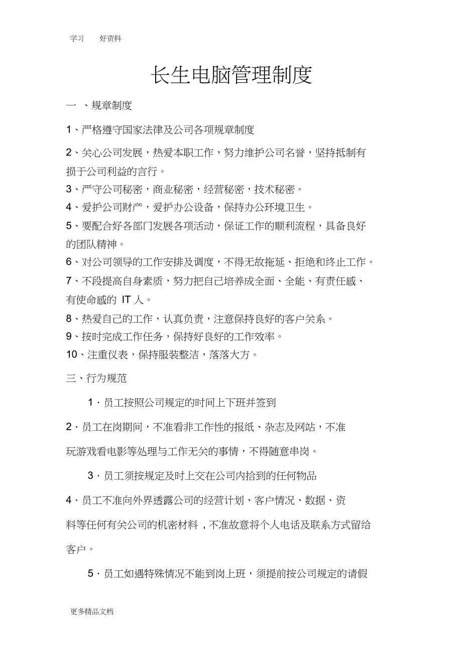 2013年长生电脑公司管理制度、卫生工作制只是分享_第1页