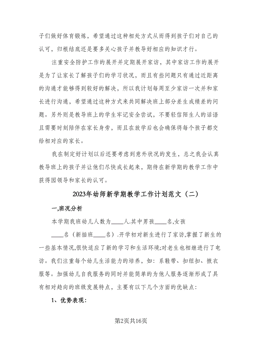 2023年幼师新学期教学工作计划范文（五篇）.doc_第2页