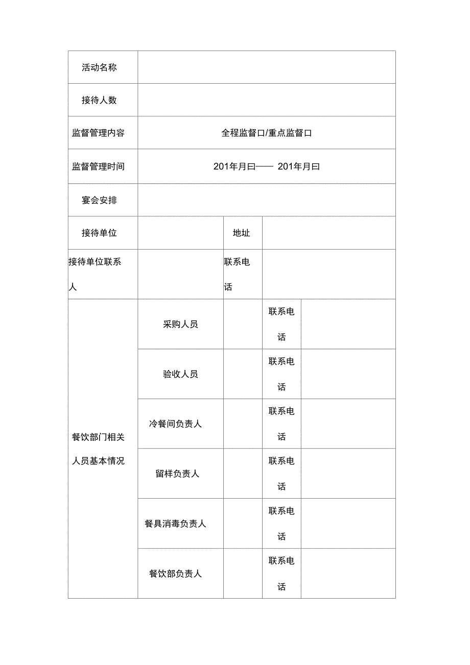 重大活动餐饮服务食品安全监督管理手册_第5页