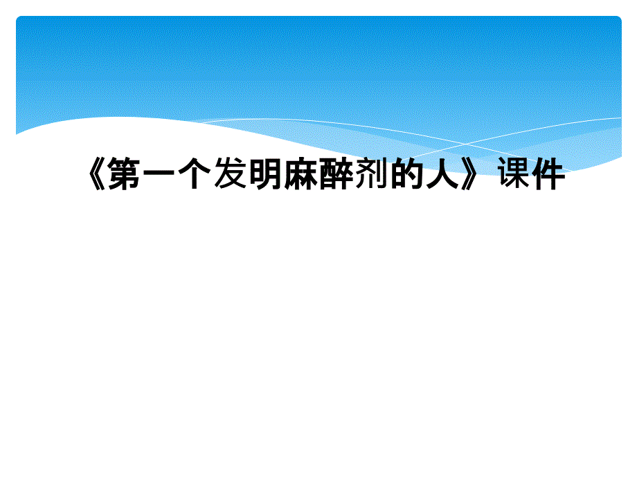 《第一个发明麻醉剂的人》课件_第1页