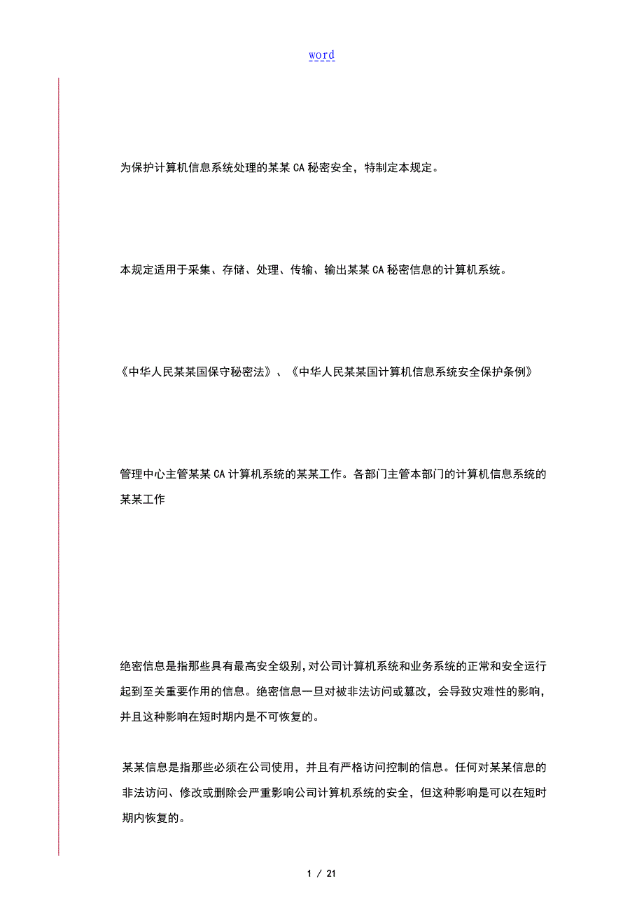 信息安全系统保密管理系统规定V.1_第4页