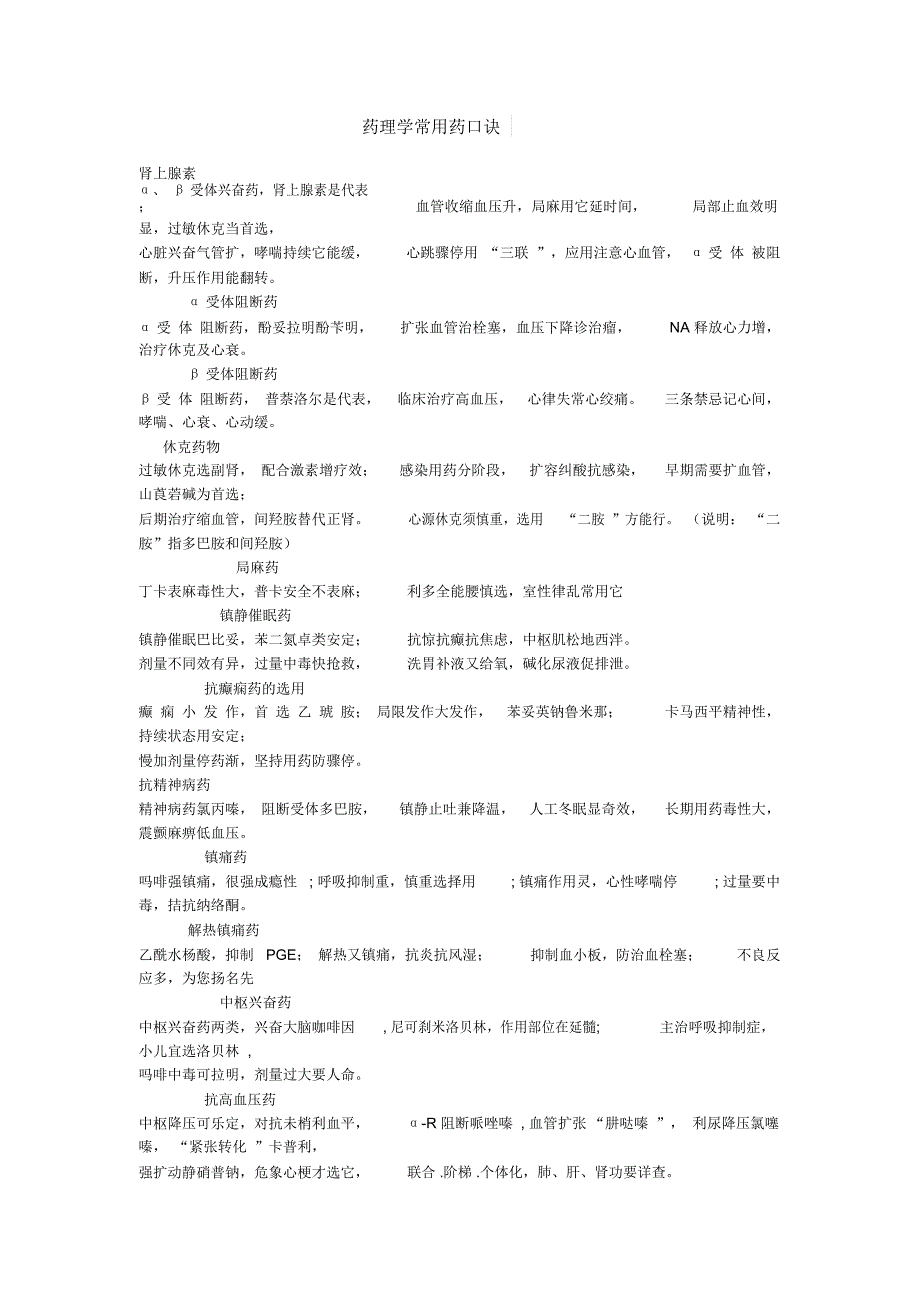 药理学常用药口诀_第1页